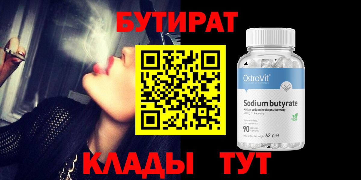 Бутират BDO 33%  Вход с VPN  Рыбинск 