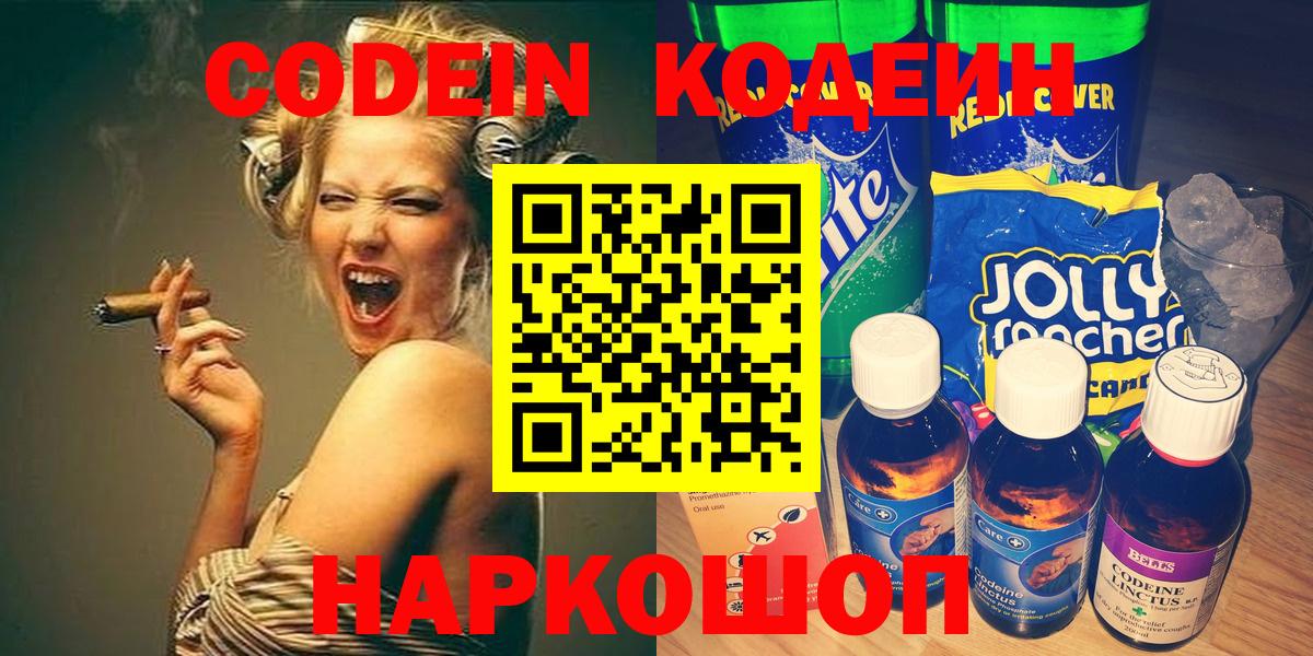 Кодеин Purple Drank Рыбинск